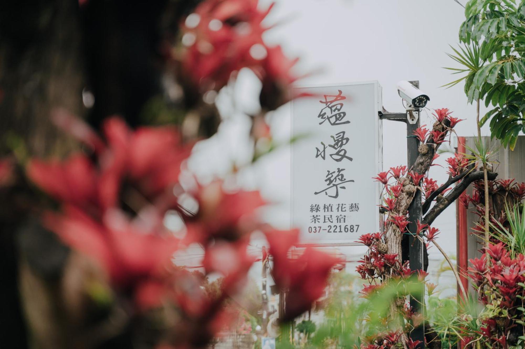蘊慢築 茶花藝主題民宿 Yun Man Zhu Homestay Gongguan ภายนอก รูปภาพ